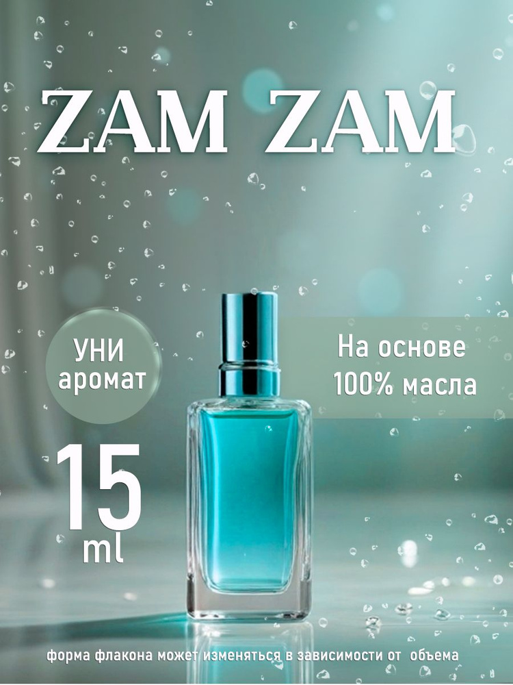 Масляные духи UNISEX ZAM ZAM #1