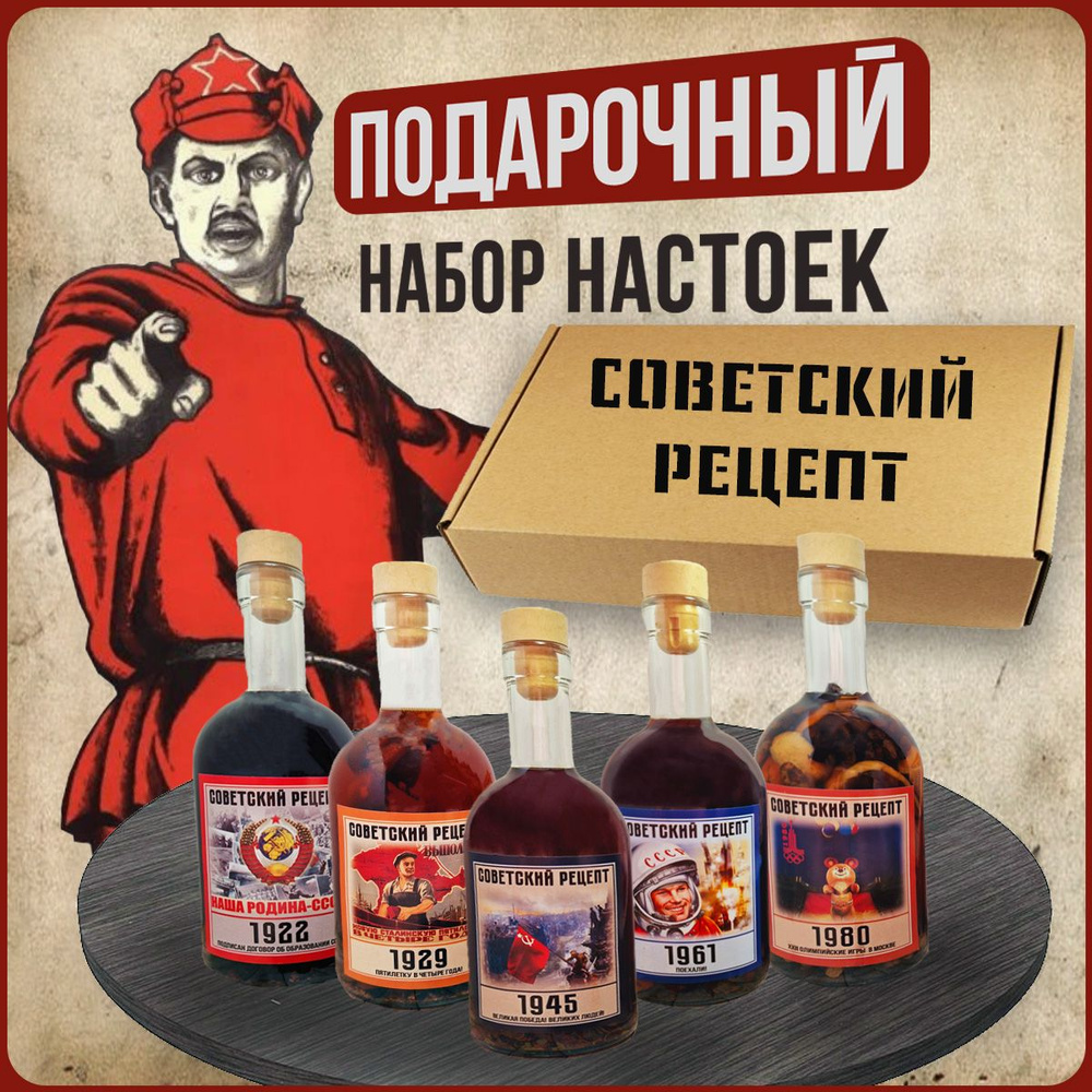 Подарочный набор для настоек, Советский Рецепт, с бутылками, подарок папе,  мужу, деду на день рождения - купить с доставкой по выгодным ценам в  интернет-магазине OZON (1211523694)