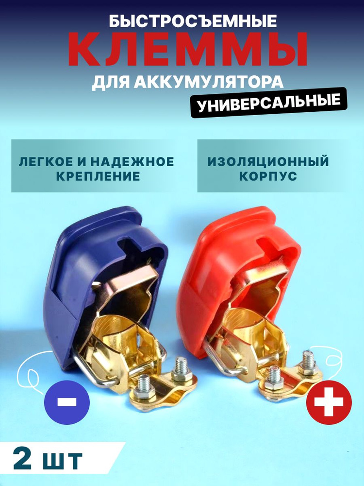 Клеммы быстросъемные аккумуляторные изолированные 2шт, клеммы для ...