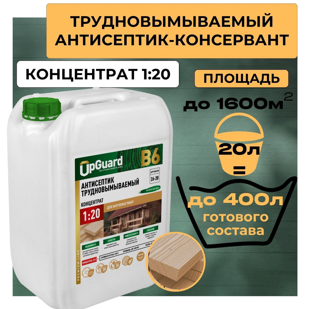 Антисептик пропитка для дерева трудновымываемый UpGUARD B6 -20л, концентрат 1:20 для защиты древесины #1