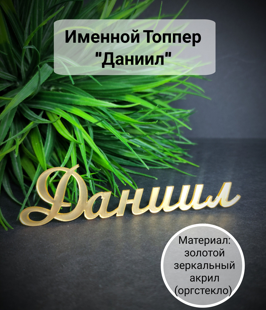 Топпер для торта "Даниил", 1 шт, 1 уп. #1