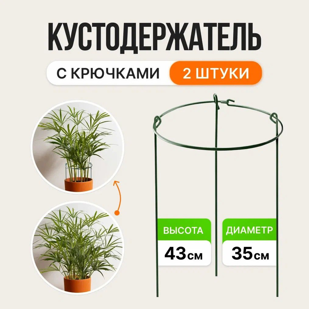 Опора для комнатных растений С крючками d35см, h43см в наборе 2 шт ...