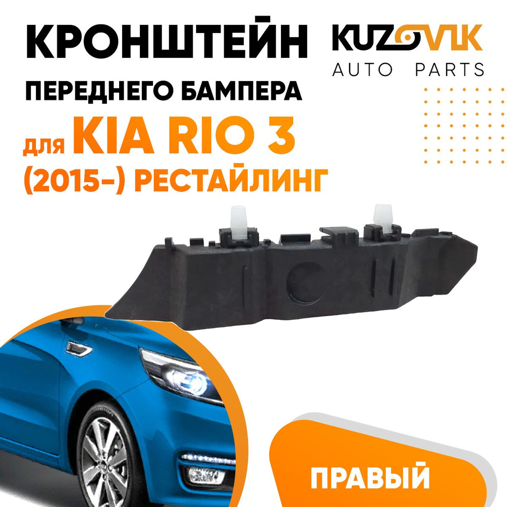 Кронштейн крепление переднего бампера правый для Киа Рио Kia Rio 3 (2015-)  рестайлинг - KUZOVIK арт. KZVK4220016480 - купить по выгодной цене в  интернет-магазине OZON (629101957)