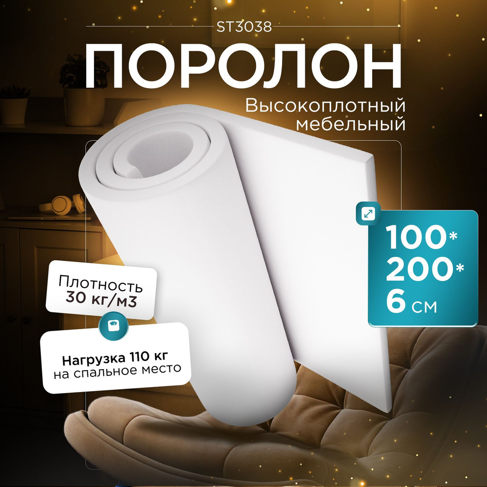 Поролон мебельный эластичный Egida ST3038 1000x2000х60 мм (100х200х6 см)  #1