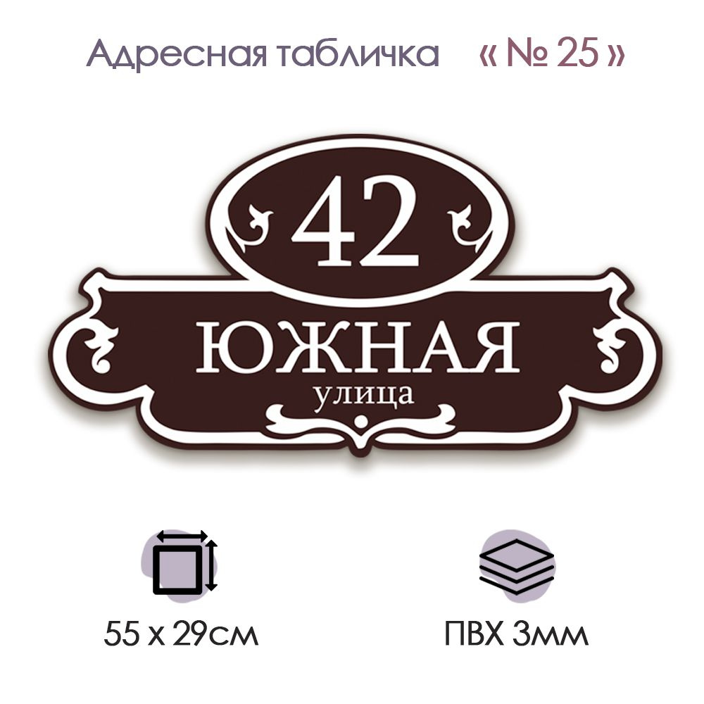 Адресная табличка на дом, фасад, забор, калитку из ПВХ; №25 (550х290), 550  см, 55 см - купить в интернет-магазине OZON по выгодной цене (1498724991)