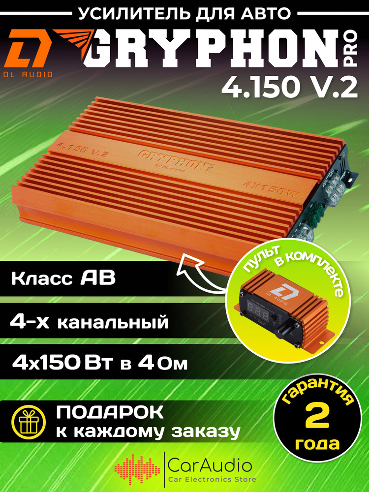 Усилитель автомобильный DL Audio Gryphon Pro 4.150 V.2 четырехканальный (4*150 Вт, класс AB)  #1