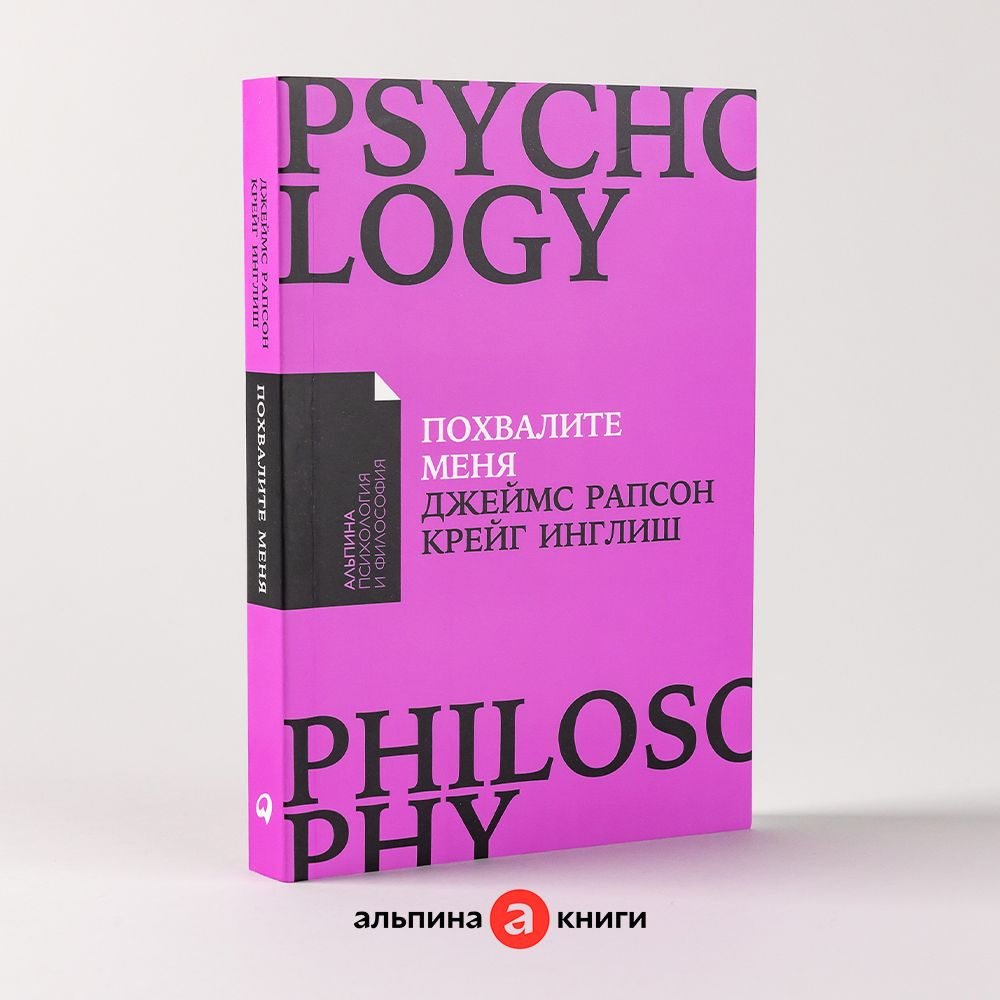 Похвалите меня: Как перестать зависеть от чужого мнения и обрести  уверенность в себе / Психология / Самооценка | Рапсон Джеймс, Инглиш Крейг  - купить с доставкой по выгодным ценам в интернет-магазине OZON (323540116)