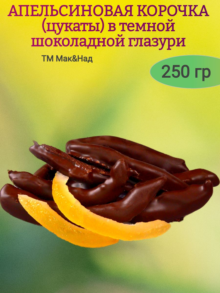 Апельсиновая корочка в ТЕМНОМ ШОКОЛАДЕ, 250 гр #1