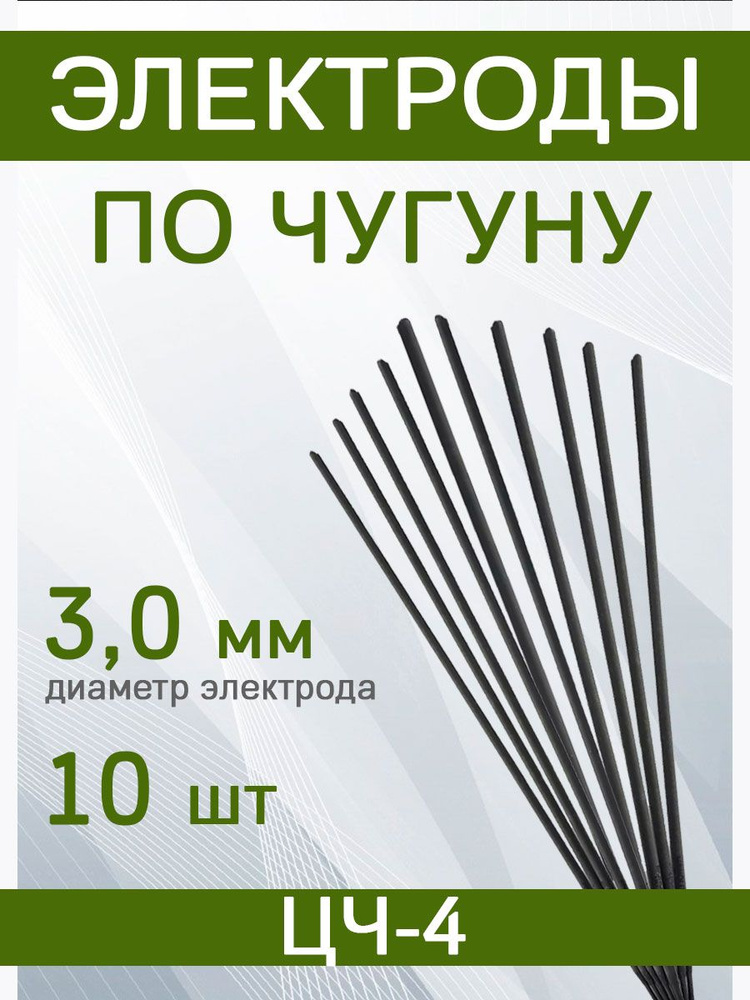 Электроды ЦЧ-4 ф-3,0мм (по чугуну) - купить с доставкой по выгодным ...