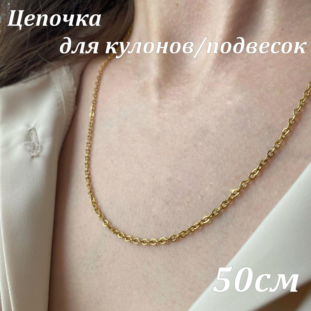 Цепочка базовая на шею из нержавеющей стали для ювелирных изделий ...