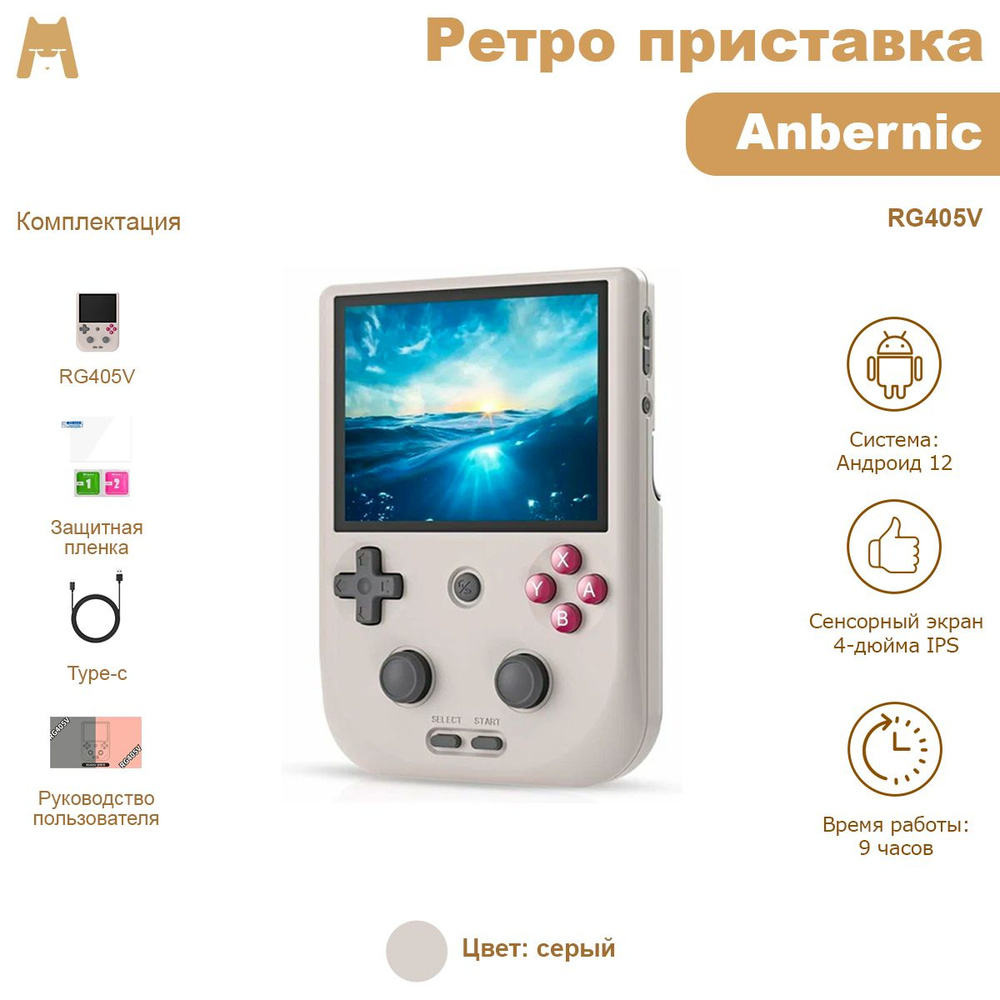 Anbernic RG405V 4+128+128Гб и 3000 игр в подарок (цвет серый) /портативная  игровая консоль / ретро приставка - купить с доставкой по выгодным ценам в  интернет-магазине OZON (1449411815)