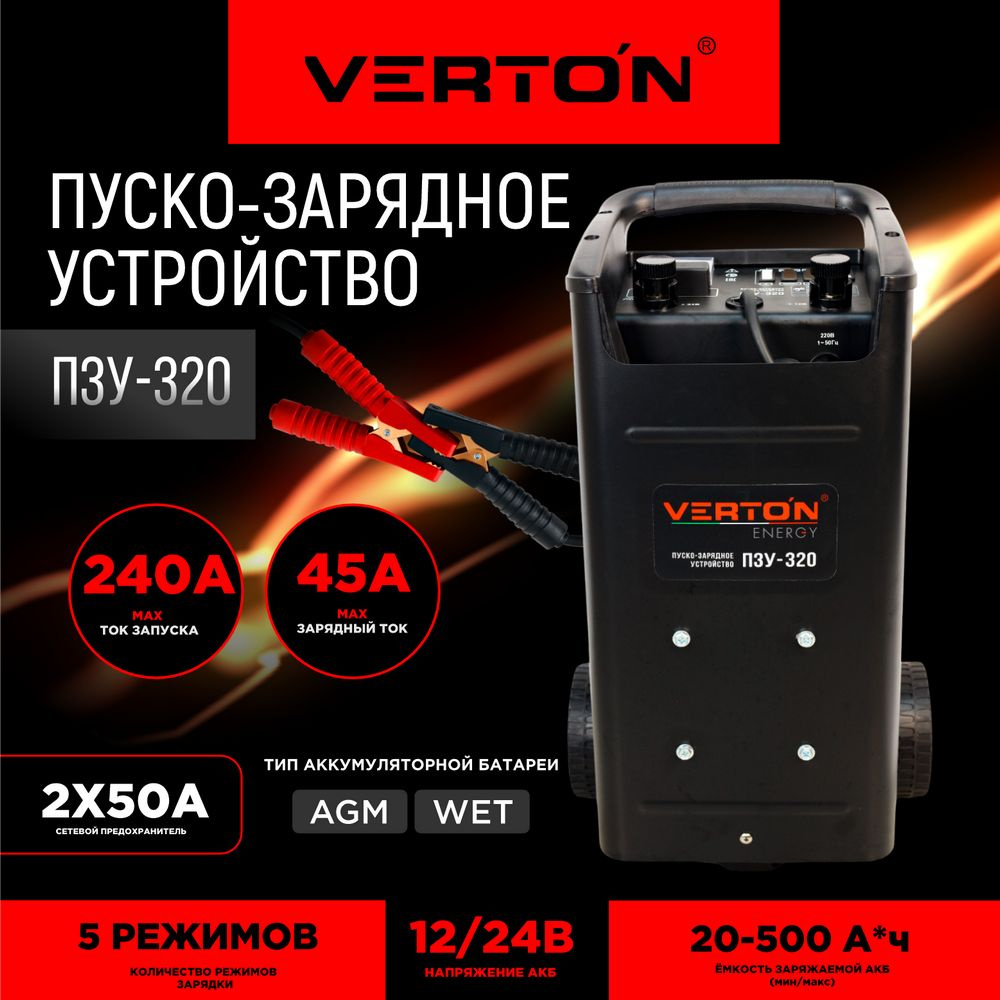 Пуско-зарядное устройство VERTON Energy ПЗУ- 320 (емк. 20-500Ач, ток  зар/зап 45/240А) - купить с доставкой по выгодным ценам в интернет-магазине  OZON (525738763)