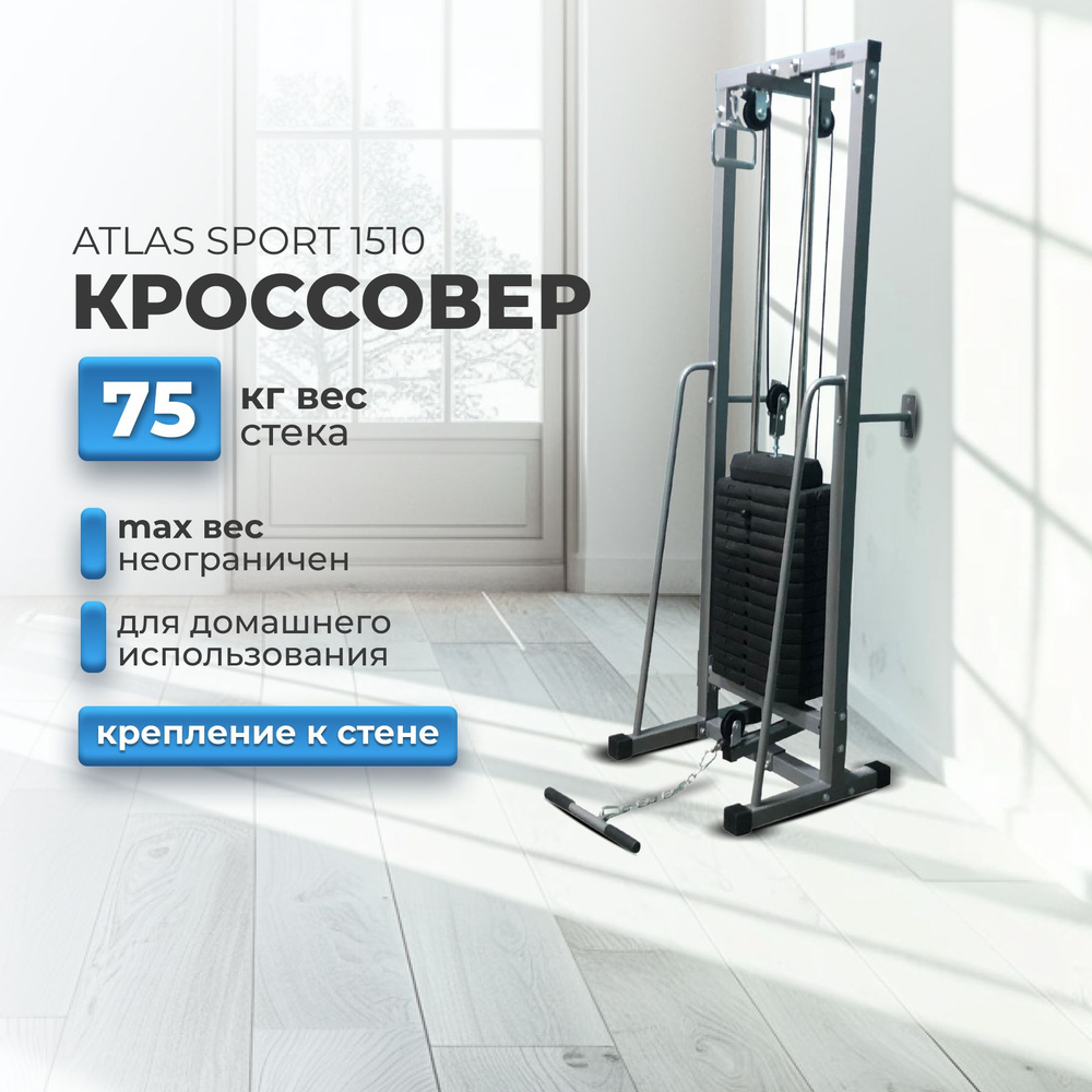 Силовой комплекс для дома Atlas Sport 1510/кроссовер с грифом/стек 75 кг  купить по низкой цене с доставкой в интернет-магазине OZON (603682334)