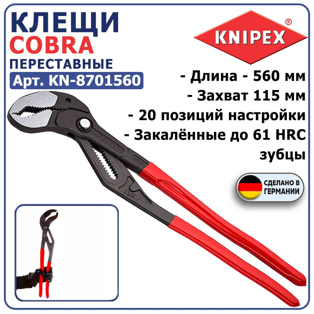 Клещи переставные KNIPEX COBRA KN-8701560, длина 560 мм, захват 115 мм, закалённые зубцы (61 HRC), настройка #1