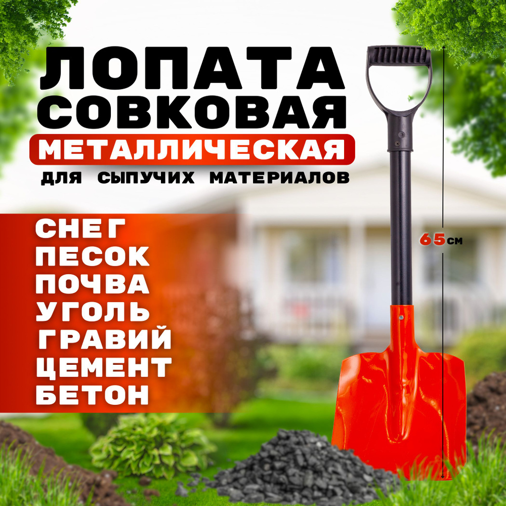 Совковая лопата металлическая длина-65см, 