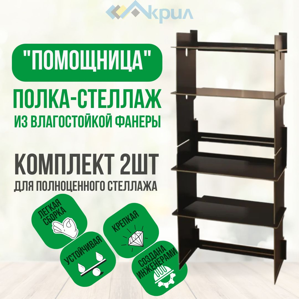 2 Полки для рассады "Помощница" от компании Акрил (59х26х122 см) #1