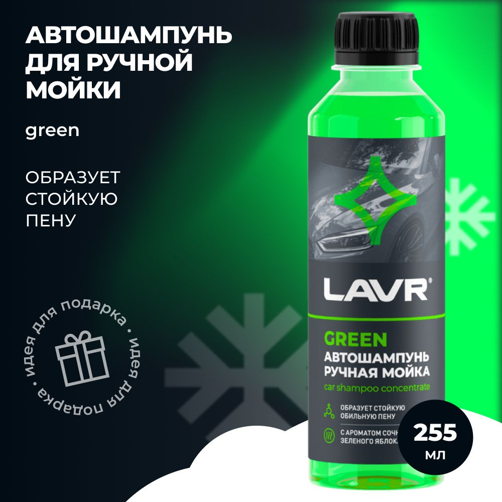 LAVR Автошампунь для ручной мойки Green 255мл. (Ln2269) #1