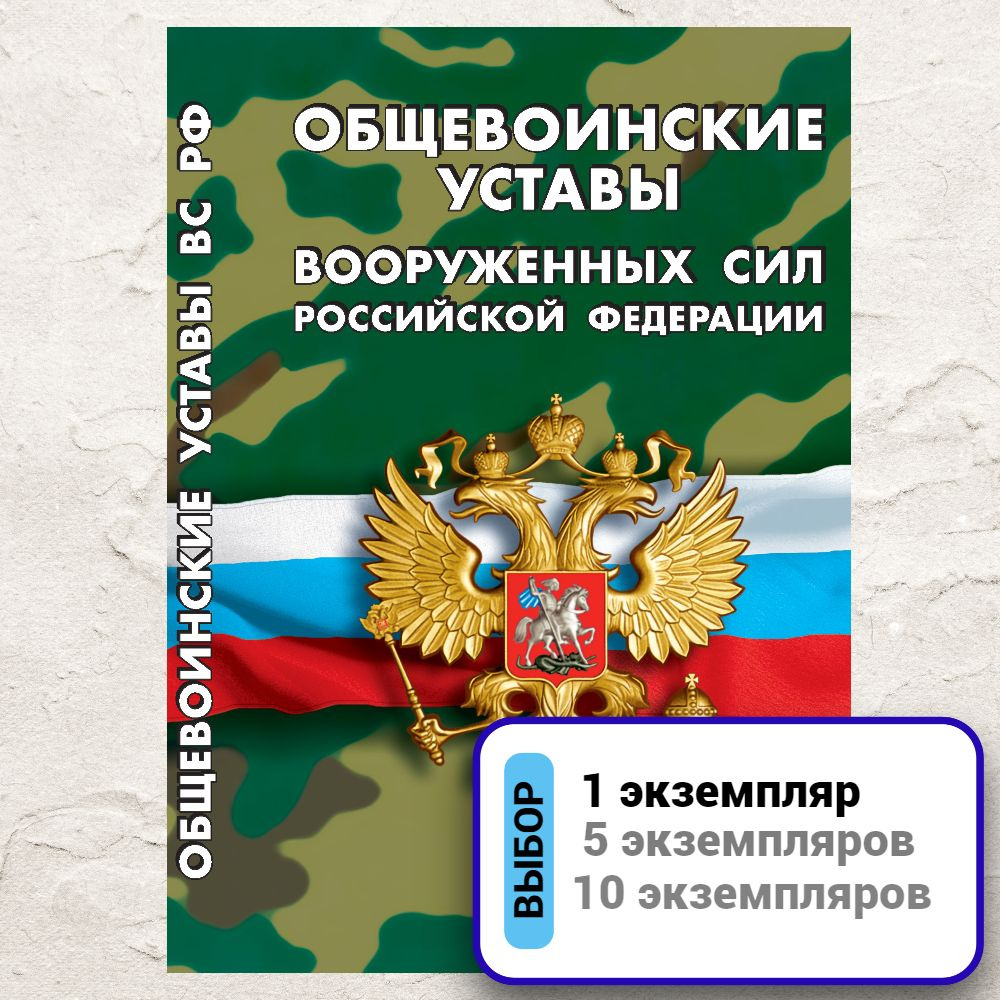 2024 Общевоинские уставы Вооруженных Сил Российской Федерации  #1
