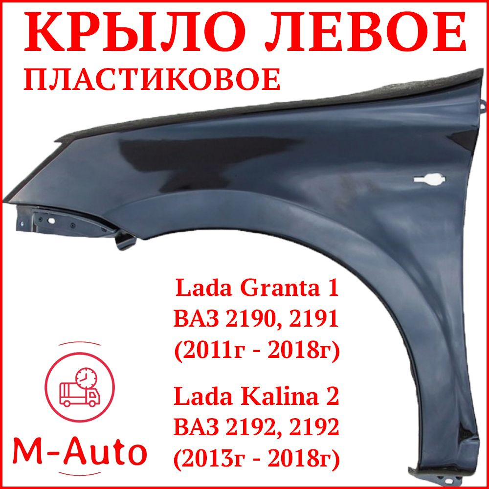 M-Auto Крыло для автомобиля, арт. Крыло переднее левое Лада Гранта ВАЗ 2190  2191 ПЛАСТИКОВОЕ черное под ПОКРАСКУ Неокрашенное. Крыло LADA Granta ВАЗ  2190 ВАЗ 2191 Седан Лифтбек. - купить с доставкой по