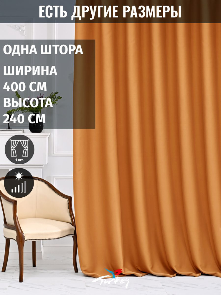 AG Design Штора 240х400см, оранжевый #1