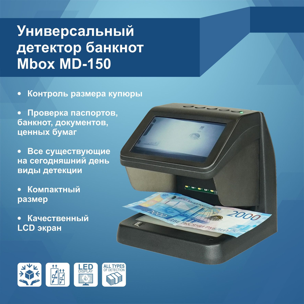 Универсальный просмотровый детектор Mbox MD-150 #1