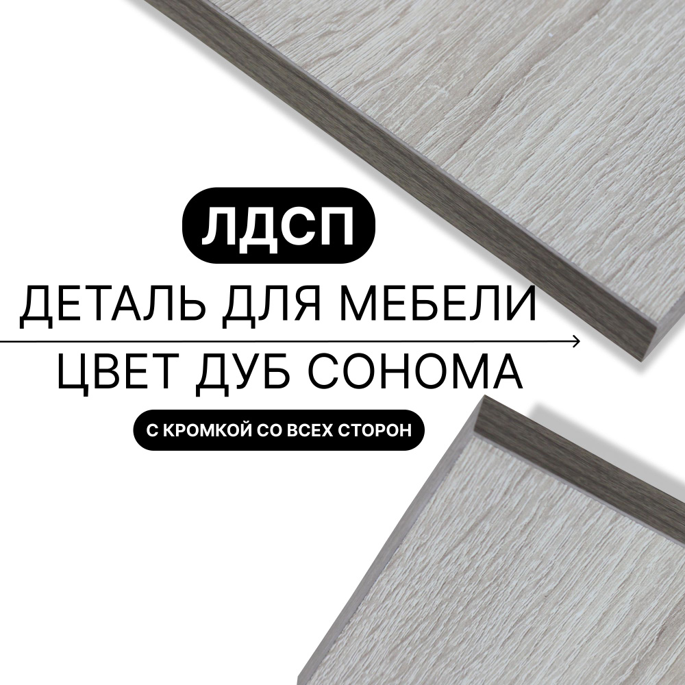 Деталь для мебели ЛДСП щит полка 16 мм 530/340 с кромкой Дуб Сонома 1шт (без креплений) #1