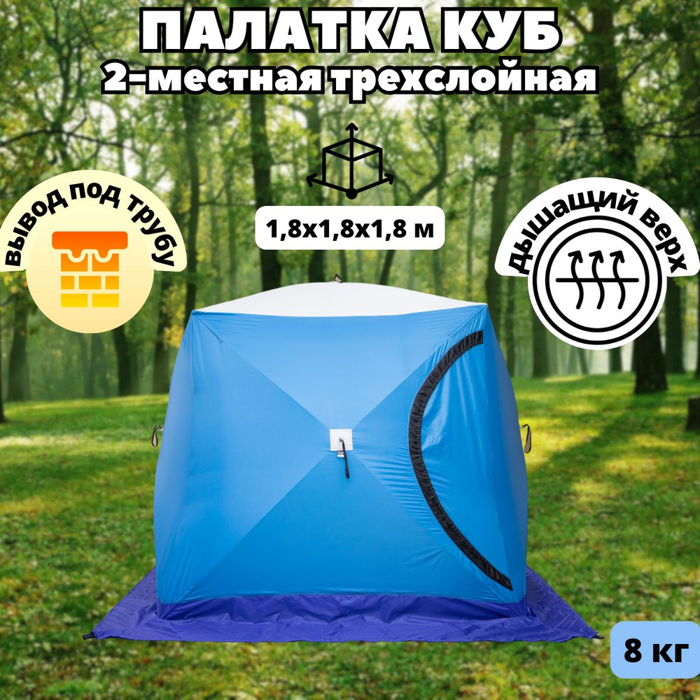 Палатка для рыбалки 2-местная СТЭК КУБ 2 (трехслойная, дышащая ...