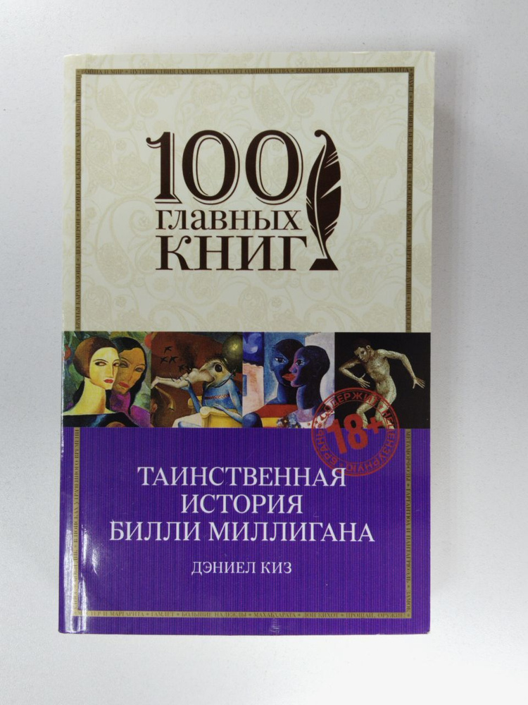 Таинственная история Билли Миллигана | Киз Дэниел - купить с доставкой ...