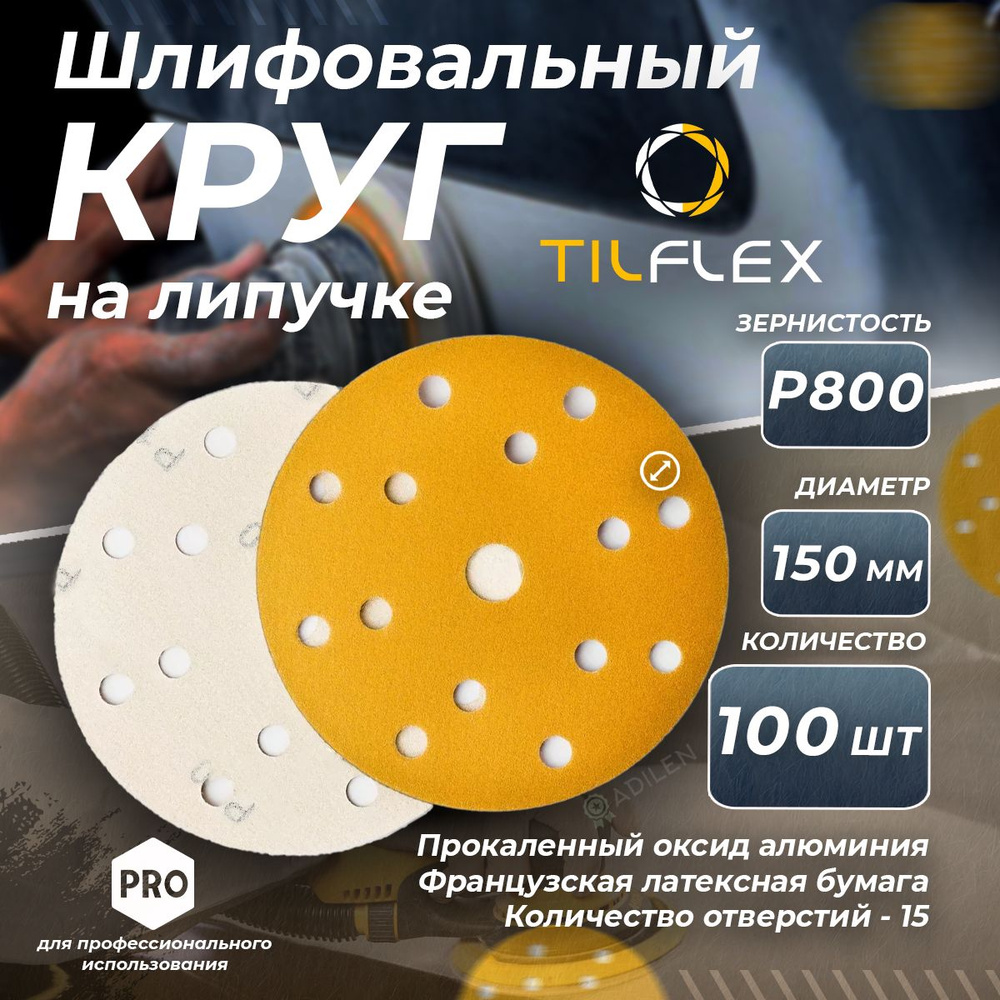 Круг шлифовальный с липучкой TILFLEX 150мм Р800 (100 шт.) #1