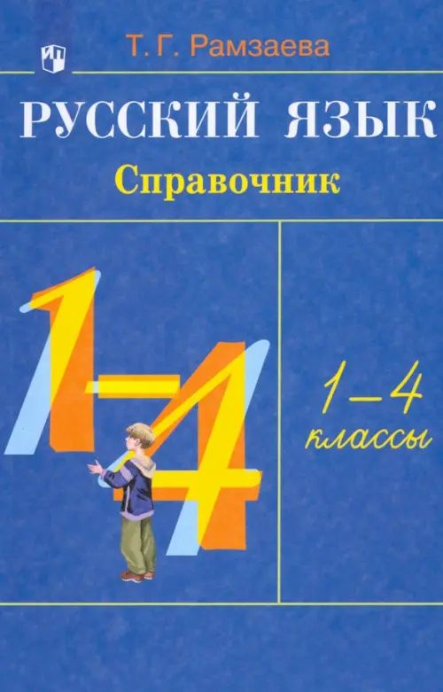 Русский язык. 1-4 классы. Справочник - купить с доставкой по выгодным ...