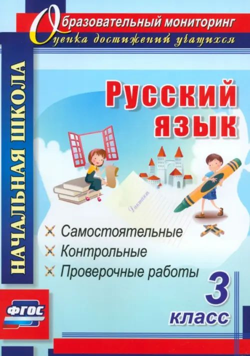 Русский язык. 3 класс: самостоятельные, контрольные, проверочные работы ...