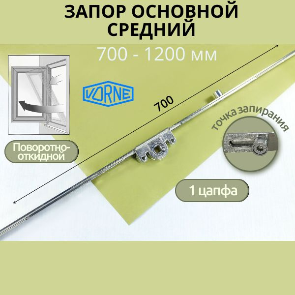 Запор основной поворотно-откидной средний 700-1200 мм 1 цапфа (700) Vorne  #1