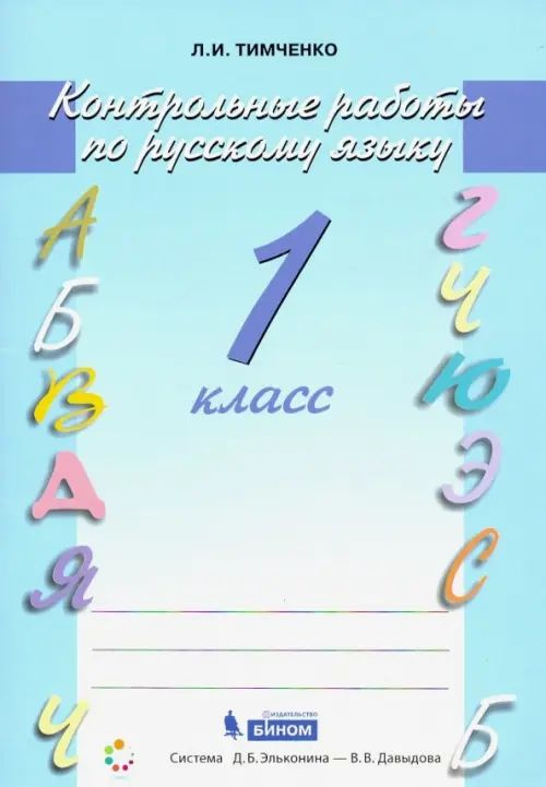 Русский язык. 1 класс. Контрольные работы. ФГОС - купить с доставкой по ...