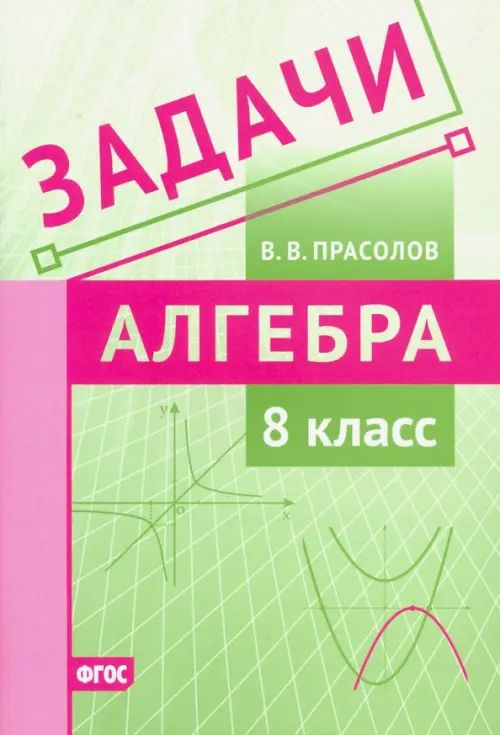 Алгебра. 8 класс. Задачи. ФГОС - купить с доставкой по выгодным ценам в ...