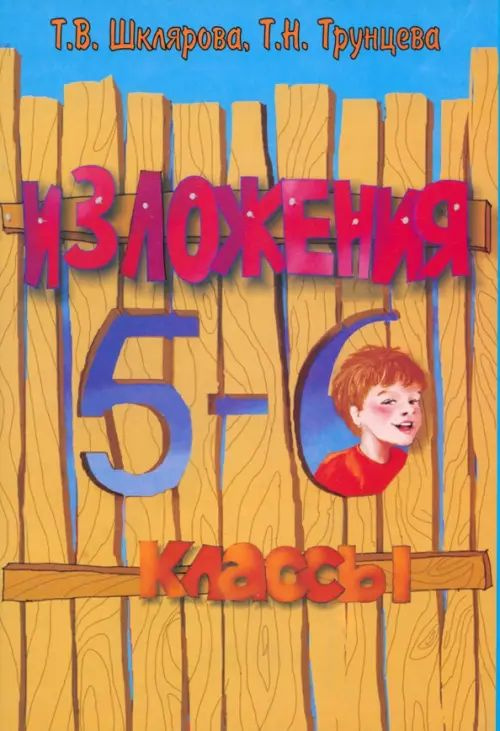 Русский язык. 5-6 классы. Сборник текстов для изложений - купить с ...