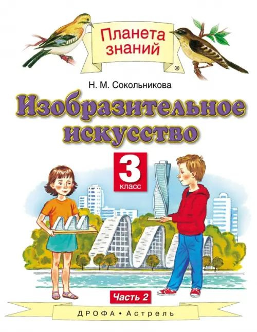Изобразительное искусство. 3 класс. Учебник. В 2-х частях. Часть 2 ...