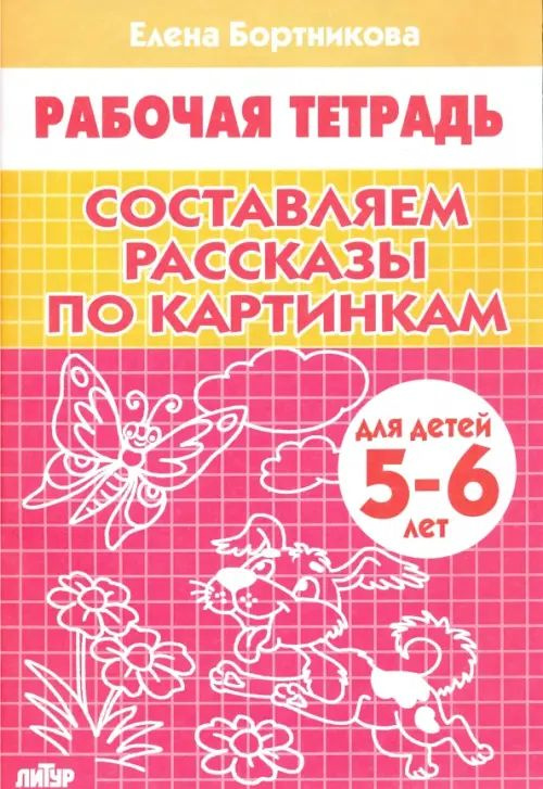 Составляем рассказы по картинкам. Рабочая тетрадь для детей 5-6 лет ...