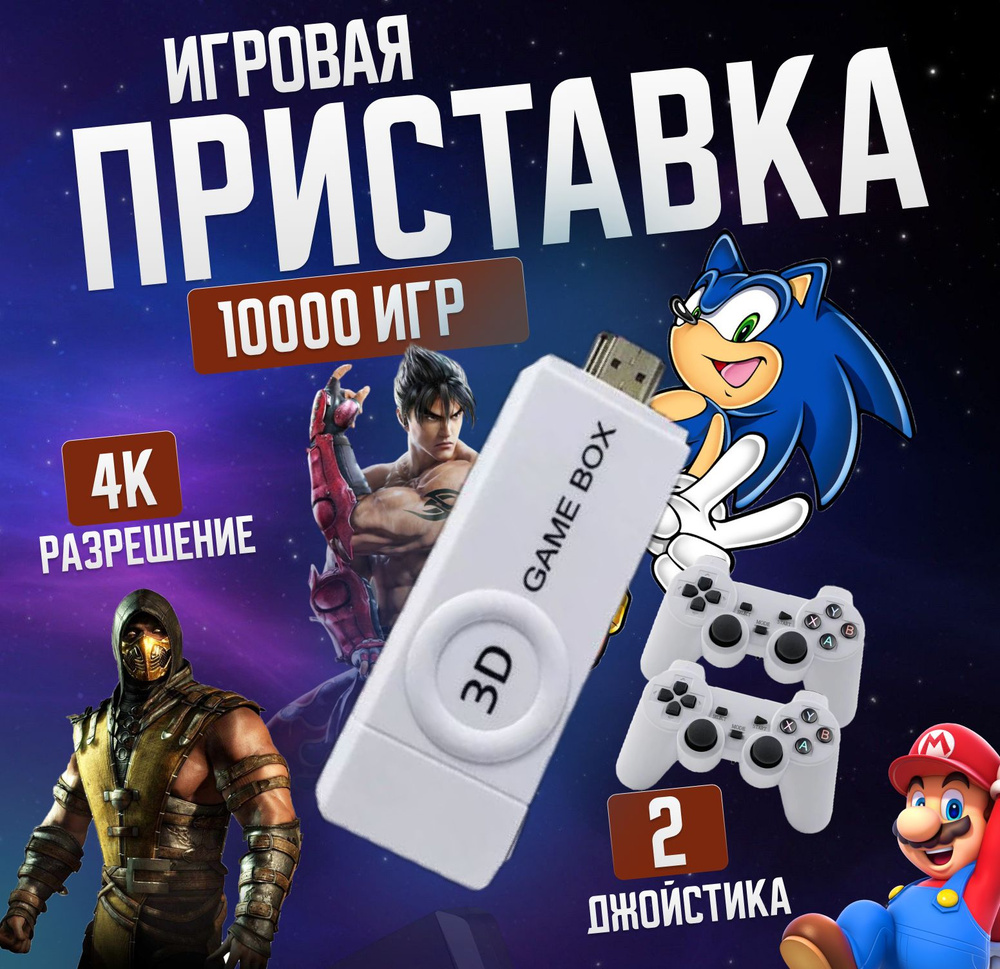 Портативная игровая приставка game box 3D, Game Stick 64 GB, 10000 Ретро Игр  для телевизора - купить с доставкой по выгодным ценам в интернет-магазине  OZON (1434932652)