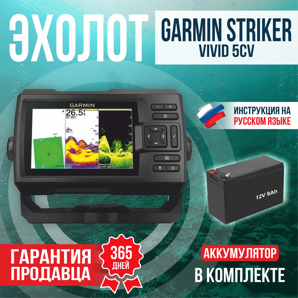 Эхолот Garmin Striker Vivid 5cv + АКБ 12v9ah - купить с доставкой по ...