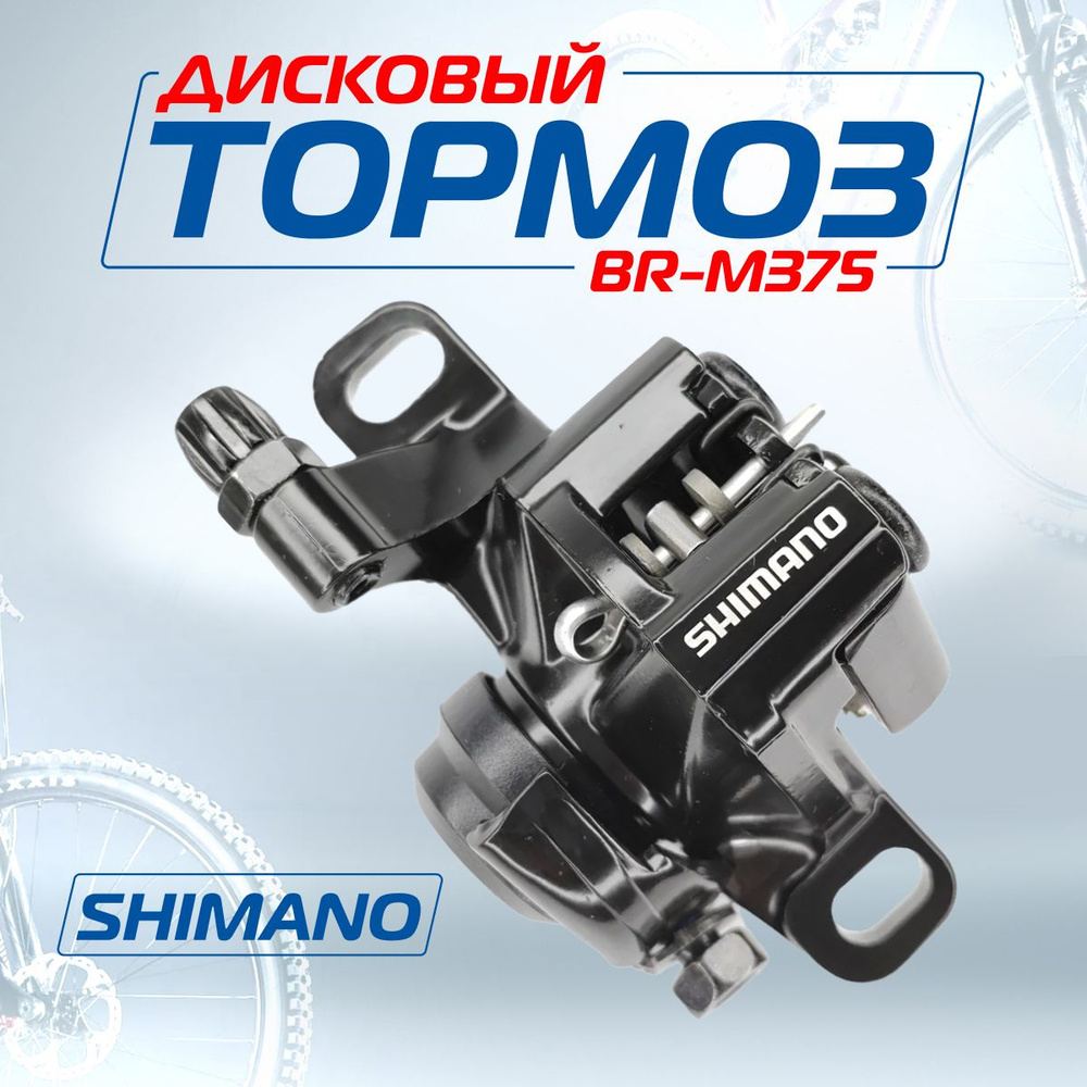 Дисковый тормоз/суппорт (калипер) с адаптером R160, механический, Shimano Altus BR-M375, Мото-Вело  #1