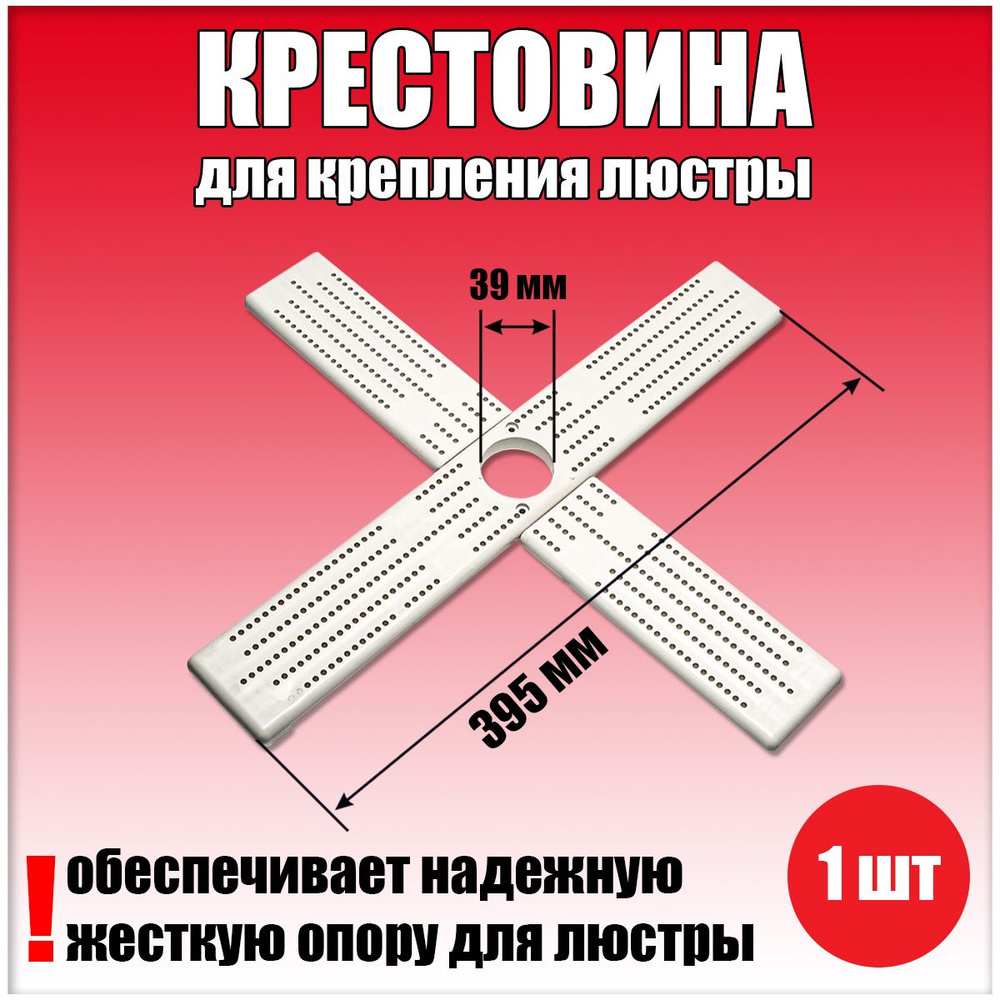 Крестовина для люстры, крепление потолочное, закладная для люстры 1 шт ...