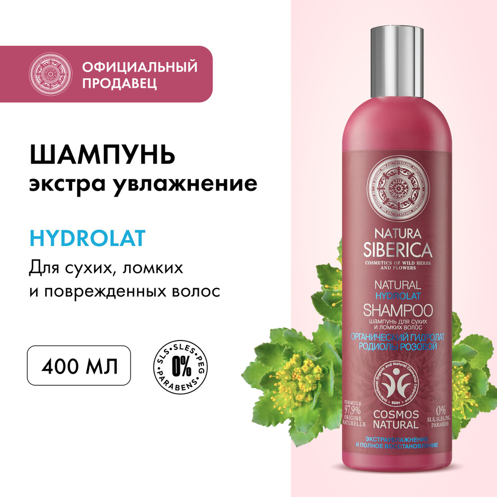 Шампунь Natura Siberica Hydrolat экстра увлажнение и восстановление для ...