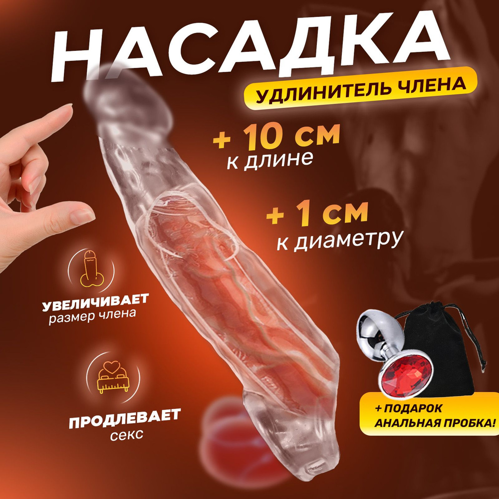 SexToys Насадки и удлинители эротические, Комплект для увеличения пениса,  23см купить на OZON по низкой цене (1487402683)