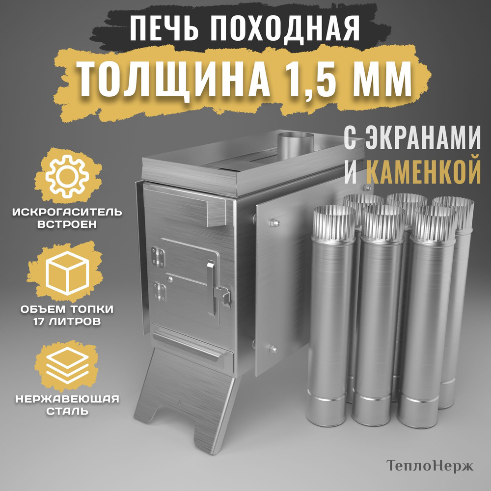 Печь походная c каменкой для палатки и бани 1,5мм из нержавеющей стали ...
