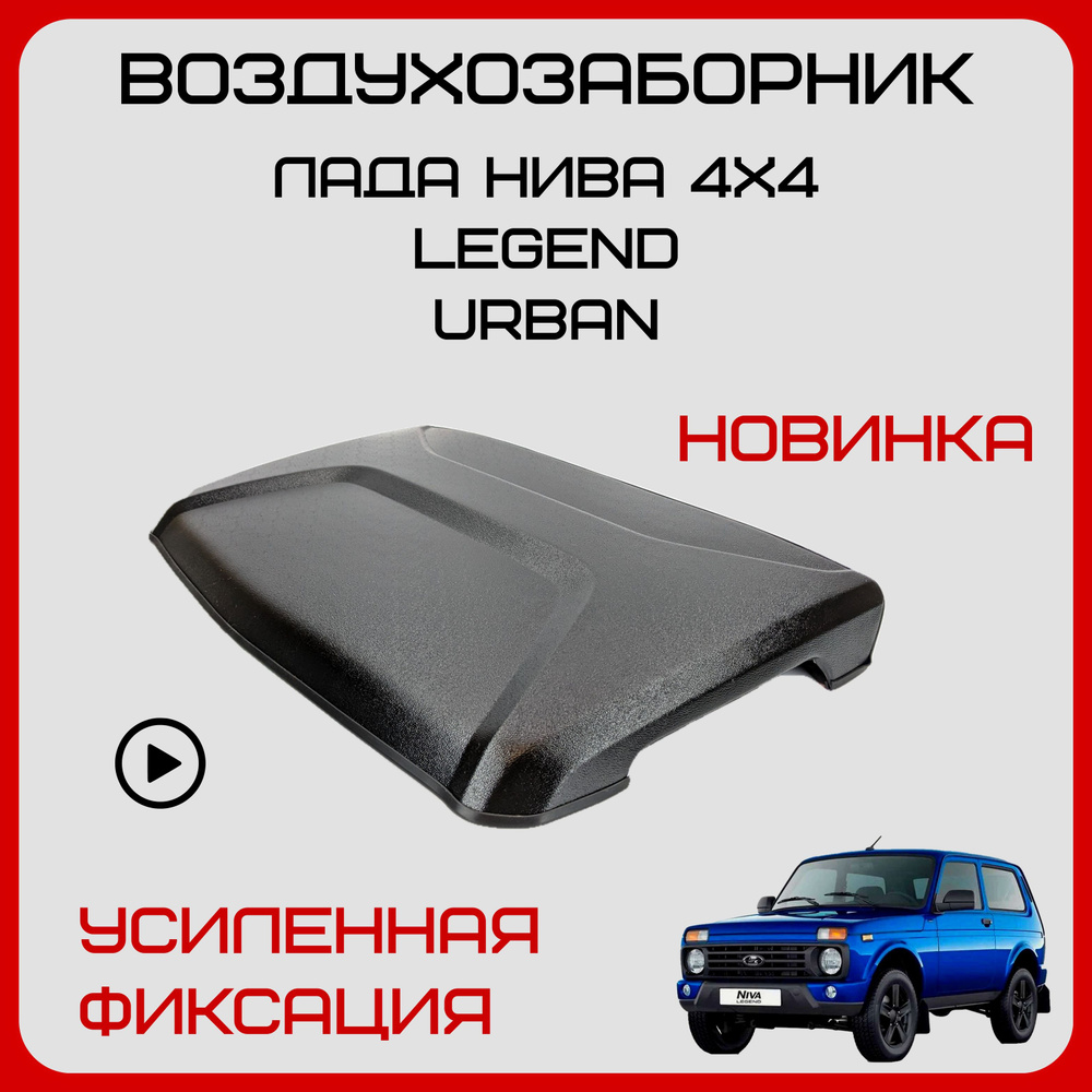 Воздухозаборник Нива на капот 21214 Легенд Урбан - арт. VozduhNew - купить  по выгодной цене в интернет-магазине OZON (1506546102)