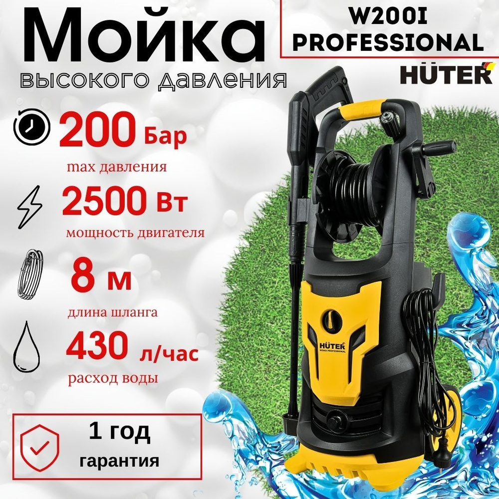 Мойка высокого давления Huter W200i PROFESSIONAL/ автомойка