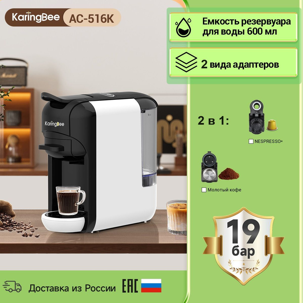 Капсульная кофемашина KaringBee AC-516K белый, 2-в-1/мощность 1450  Вт/давлением 19 бар/эспрессо и американо