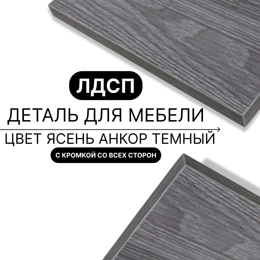 Деталь для мебели ЛДСП щит полка 16 мм 790/1720 с кромкой Ясень Анкор Темный 1шт (без креплений) #1