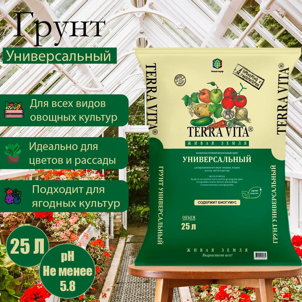 Грунт универсальный Terra Vita Живая Земля,25 л. - купить по низкой ...