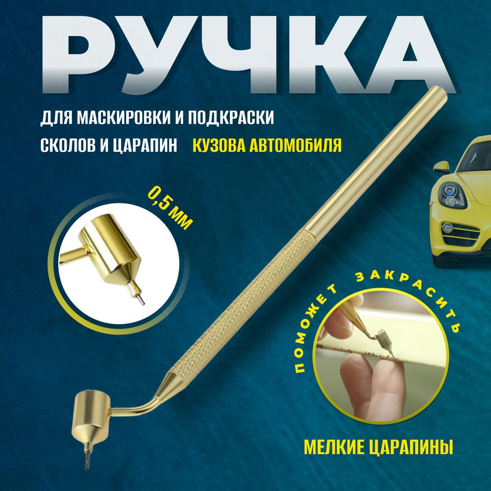 Ручка кисть для подкраски царапин и сколов на кузове автомобиля, диаметр  0,5 мм - купить с доставкой по выгодным ценам в интернет-магазине OZON  (1508430650)